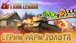 Tank Legion // Стрим // Фармим золото)