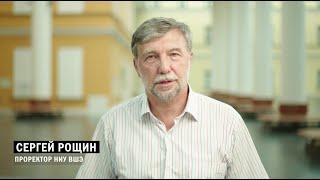 Проректор Сергей Рощин о реформе факультетов Вышки