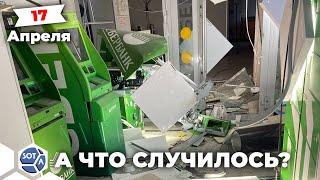 В Омске взорвали помещение «Сбера». В банкомате было больше 1,5 млн рублей. Главное за 17 апреля