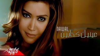 Nawal El Zoghbi - Eneik Kaddabin | Official Music Video | نوال الزغبي - عينيك كدابين