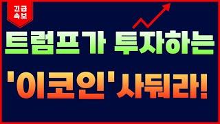 "이 코인 딱 1만원만 사둬라! " 트럼프가 투자하는 부자될 코인 TOP 1 말씀 드립니다!      #알트코인 #밈코인 #밈코인추천 #비트코인