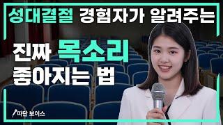 "목소리 좋아지는 법" 이 영상 하나로 종결시켜 드립니다. (성대결절을 이겨낸 전문가의 1:1 코칭)