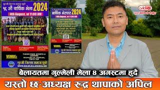 बेलायतमा गुल्मेली मेला ४ अगस्टमा हुदै, यस्तो छ-अध्यक्ष रुद्र थापाको अपिल ( भिडियो हेर्नुस )