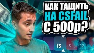 🟪 МОЖНО ли ПОДНЯТЬСЯ на CSFAIL с ЛОУ БАЛАНСА? | КС ФЕЙЛ | Промо CSFAIL | Окуп на CSFAIL