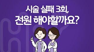 시험관 시술 Q&A | 벌써 2번째 실패입니다. 3차도 안되면 전원 해야 할까요?