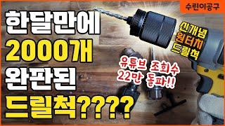 완전 새로운 스타일의 명품 원터치 키레스척 #드릴척 #키려스척 #공구