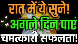 हर रात सुनो और अगले दिन पाओ अप्रत्याशित सफलता | Overnight Success Affirmations | मैं भाग्यशाली हूं