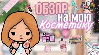 Обзор на мою косметику и на мой повседневный макияж! // TocaBoca // cery