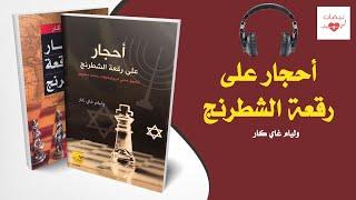 أحجار على رقعة الشطرنج كتاب مسموع الجزء السادس والأخير 6