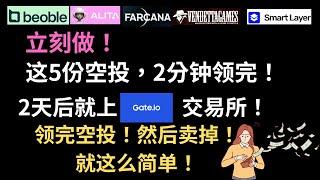 立刻做！领5份空投-Gate交易所空投airdrop打新教程-每月赚$10000元-加密货币空投0撸白嫖-加密货币赚钱#youtube赚钱#区块链#赚钱项目#空投 #airdrop