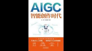 《AIGC：智能创作时代》揭示了一个令人振奋的未来：人工智能不仅提升了创作的效率和多样性，更为人类带来了前所未有的可能性