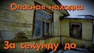 Заброшенные дома, ОПАСНАЯ находка - Покинутый Мир