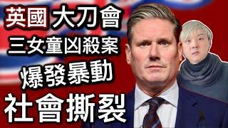 英國治安差️三女童凶殺害～未成年罪犯 極度兇殘️極右組織爆發暴動 社會撕裂⁉️政府反應慢半拍兒童保護法「極具爭議性」不合時宜難民流入英國 攞福利 本地人反感妒忌憎恨⁉️