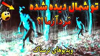 دیده شدن موجودی ترسناک تو شمال جدیدترین ویدیو های کوتاه که وحشتناک هستن