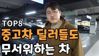 중고차딜러들도 무서워서 못 사는 차 (매입 불가 ㄷㄷ)