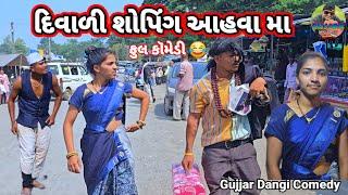 દિવાળી શોપિંગ આહવા મા ફુલ કૉમેડી gujjar dangi comedy 