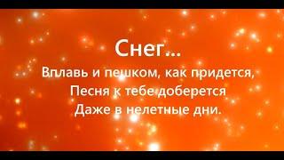 "СНЕГ". Автор песни Александр Городницкий.