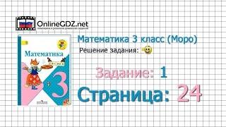 Страница 24 Задание 1 – Математика 3 класс (Моро) Часть 1