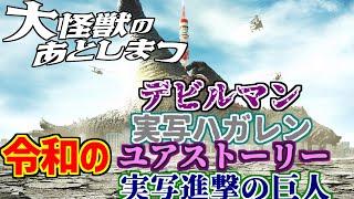 大怪獣のあとしまつをとことん楽しむソムリエ達の反応集【名作】【大ヒット上映中】