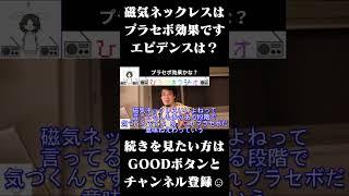 磁気ネックレスはプラセボ効果　#ひろゆきラジオ #Shorts