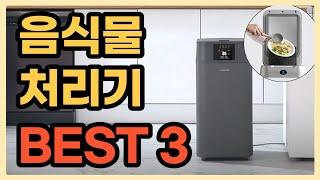 2023년 여름 음식물 쓰레기 처리기 추천! 음식물처리기 BEST 3 / 구매팁 / 가성비음식물처리기 / 가심비음식물처리기 #음식물처리기