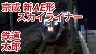 『鉄道模型 Nゲージ』京成 新AE形 スカイライナー 夜間走行編