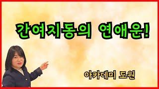 간여지동의 연애운!