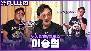 [FULL] 귀 열어〰️명곡 들어간다〰️ 이승철(Lee Seung Chul) 보는 라디오 | 두시탈출 컬투쇼 | 230525