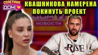 Сплетни ДОМ 2 (27.05.2025) Квашникова на грани ухода! Новый скандал с Яббаровым