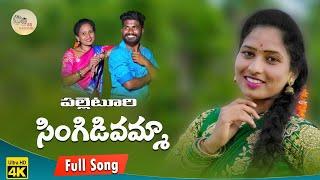 Palletoori Singidivamma | New Folk Song 2021 | Sharadha Honey | #BSrinivas | BS Nadhamu