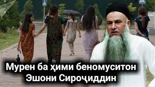 ЗАНОТОНА САТР КУНЕД БЕНОМУС НАШАВЕД ИН ЧИХОЛАСТ ЭШОНИ СИРОЧИДДИН