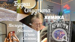 БУДНИ СТУДЕНТА ХИМФАКА/ учеба в РХТУ/Последние рейтинги/ математика/химия/инженерная графика