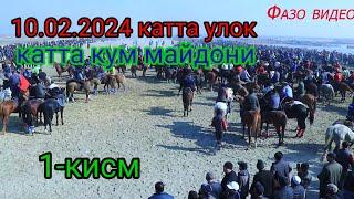 10 феврал 2024 й Пошшопирим кум майдонида катта улок 1-кисм