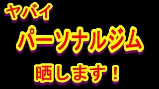 【悪徳】まさかの会費（1ヶ月）5年払いのパーソナルジム晒します！