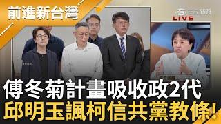 陽明春曉奏下去~邱邱阿姨講故事了! 起訴書曝柯"傅冬菊計畫"吸收政2代 邱明玉曝計畫起源 諷柯:從頭到尾都信奉共產黨的教條｜王偊菁主持｜【前進新台灣 精彩】20241226｜三立新聞台