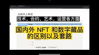 国内外 NFT 和数字藏品的区别以及套路