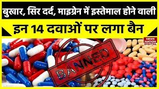 FDC Medicines Ban: भारत सरकार ने इन 14 दवाओं पर लगा दिया प्रतिबंध | Medicines | News Nation