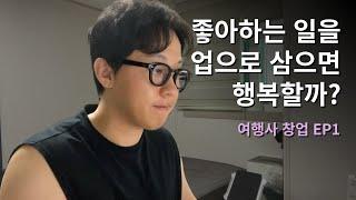 이 돈이면 그냥 알바를 하는 게.. [여행사 창업 01]