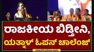 Basangouda Patil Yatnal​ : ರಾಜಕೀಯ ಬಿಡ್ತೀನಿ, ಯತ್ನಾಳ್ ಓಪನ್ ಚಾಲೆಂಜ್ |  NewsFirst Kannada