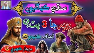 Wazir ja 3 Putt | sindhi kahani | sindhi kahani | sindhi Urdu mix