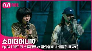 [ENG] SMTM10 [4회/풀버전] 머드 더 스튜던트 vs 정의영 @1:1 배틀 Full ver.