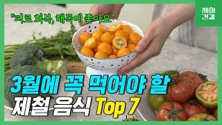 피로를 풀어주고 해독 작용을 돕는 3월 제철음식 Top 7