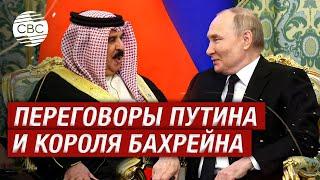 "Один из самых счастливых дней в моей жизни" - король Бахрейна о встрече с Путиным
