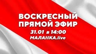 ️Воскресный прямой эфир // Malanka Live