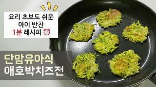 애호박 맛있게 먹이는 법! 애호박 치즈전(아이 반찬 만들기 / 유아식 레시피 / 유아식 반찬)