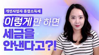 (결말포함)개인사업자 종합소득세 절세의 정답을 알려드립니다 | 절세미녀