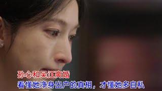 心想事成：孙心和吴江离婚！看懂她净身出户的真相，才懂她多自私