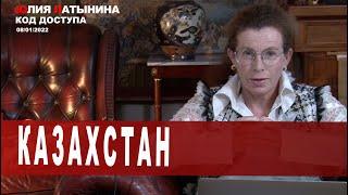 Юлия Латынина / Код Доступа / 08.01.2022/ LatyninaTV /