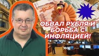 Андрей Верников - Обвал рубля и борьба с инфляцией!