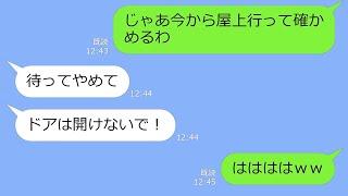 【LINE】俺の会社の屋上で浮気をするアフォ嫁「屋上ならバレないわ」→こっそり服を回収して鍵をかけてやった時の慌てっぷりがｗ